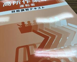 高所作業車とウイスキーの話