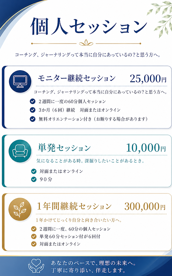 個人セッション.png