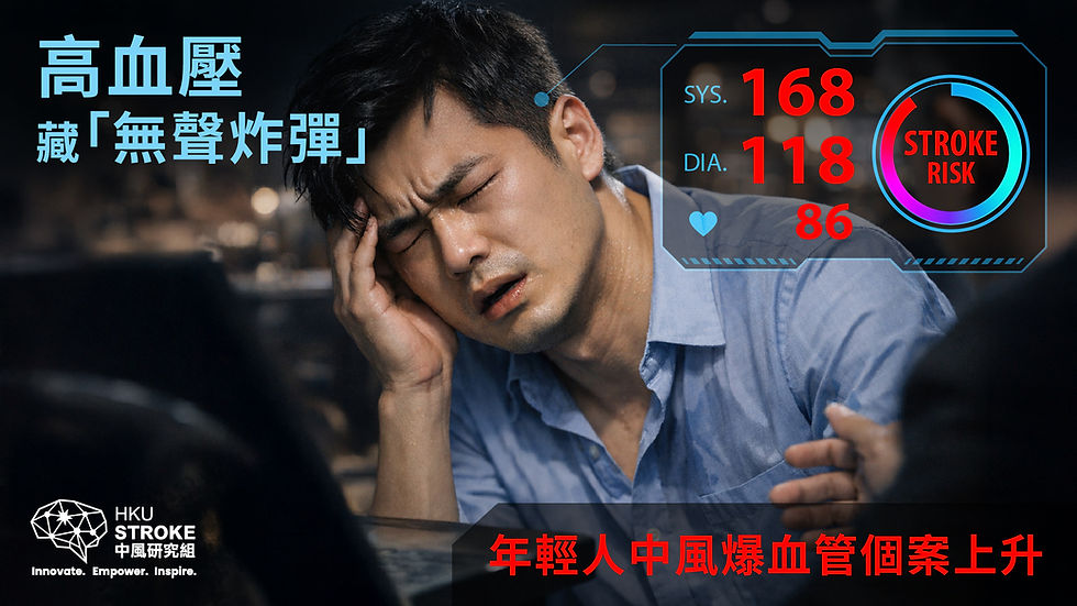 年輕人中風爆血管個案上升