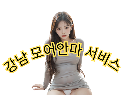 강남모어안마서비스