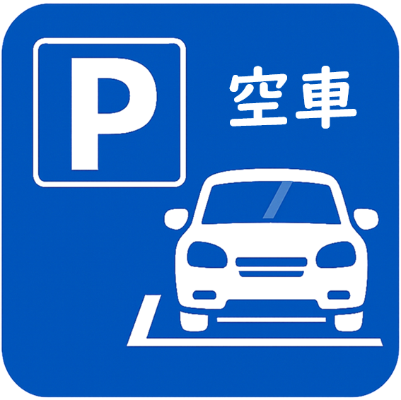 駐車場情報