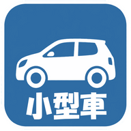 小型車