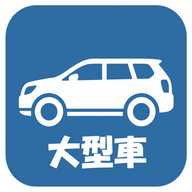 大型車