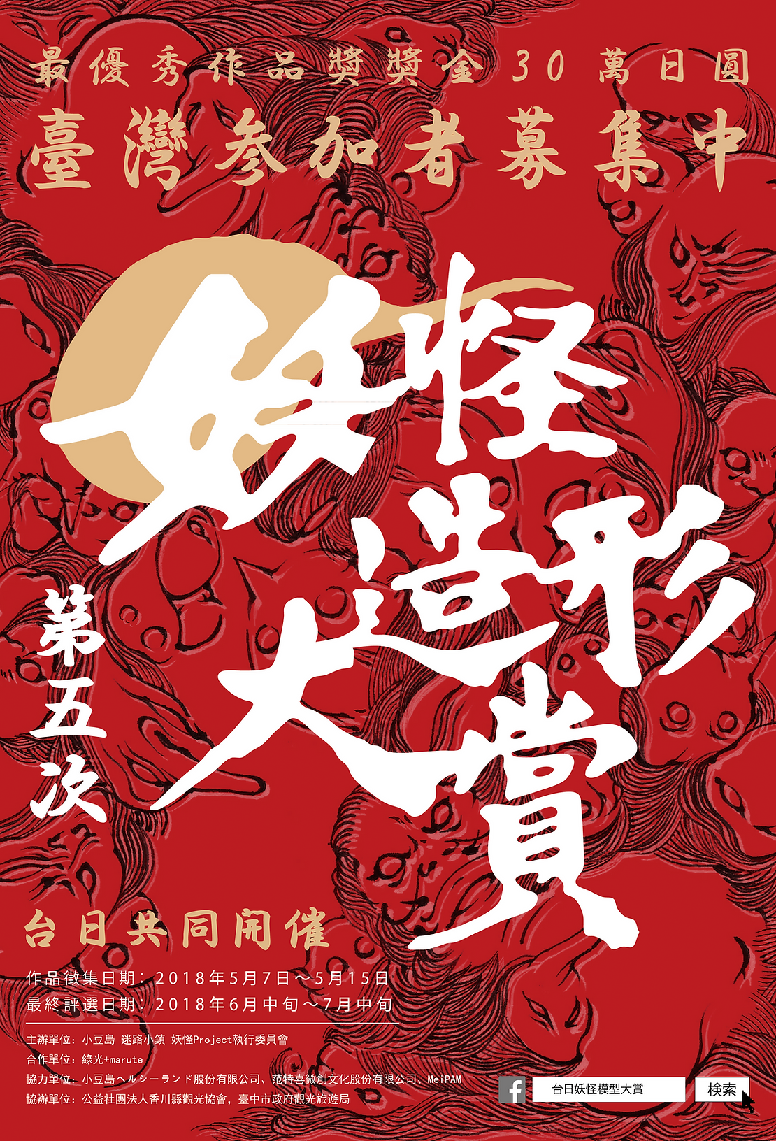 台日妖怪造形大賞 台日妖怪造形大賞