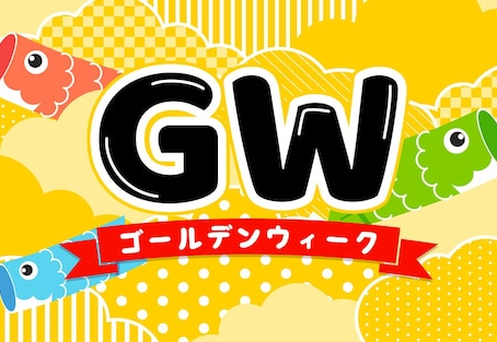 良いゴールデンウィークを・・・