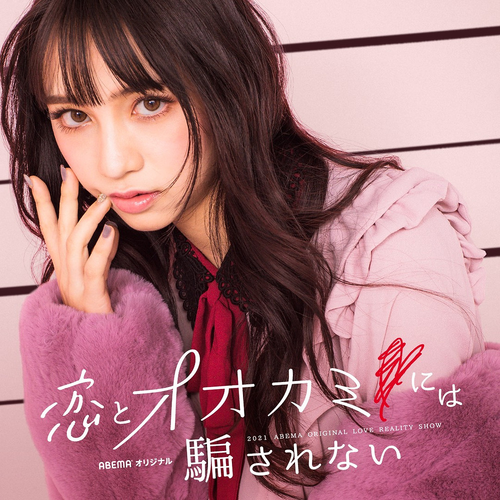 Abema 恋とオオカミには騙されない シリーズ最新作に弊社所属の長谷川美月が出演します Abema 恋とオオカミには騙されない シリーズ最新作に弊社所属の長谷川美月が出演します