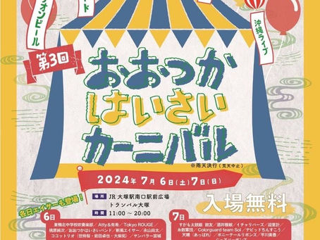 くぼここな、宮崎夏海が「おおつかはいさいカーニバル」に出演します!