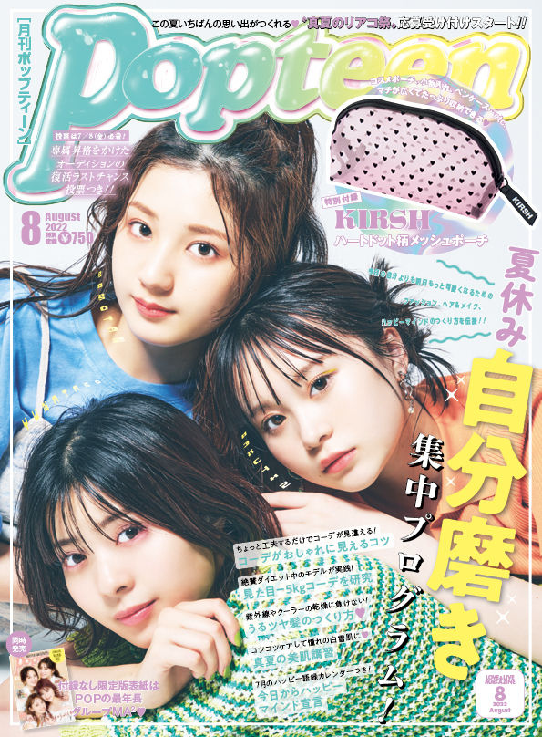 最新号 Popteen8月号が発売したよ