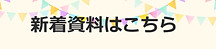 新着資料はこちらから確認できます。