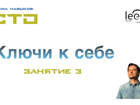 Онлайн занятие №3 "Ключи к себе" СТО
