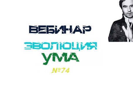 Вебинар «Эволюция ума»