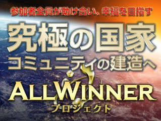 久世誠 ALL WINNER PROJECT(オールウィナープロジェクト)は詐欺確定 矛盾点・不審点が多すぎる 評判・レビュー