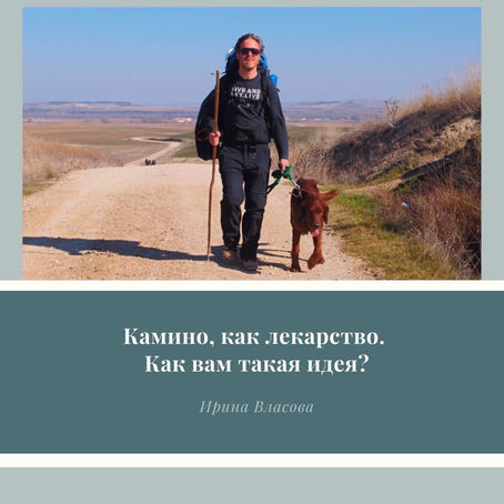 Камино, как лекарство. Как вам такая идея?