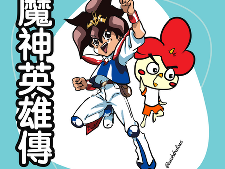 71.又係魔神英雄傳