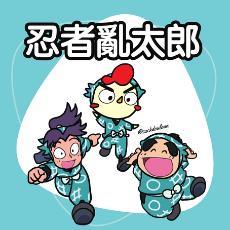 75.又是忍者亂太郎+再見