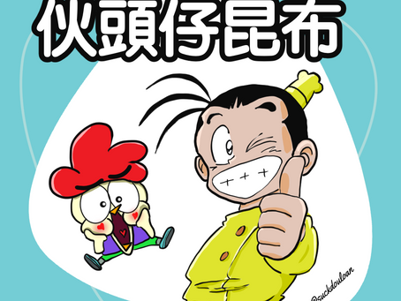 61.又係伙頭仔昆布＋真的很興奮