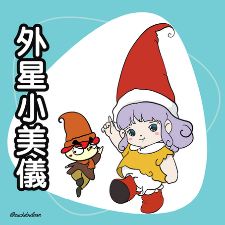 53.外星小美兒