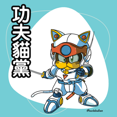 68.又係功夫貓黨