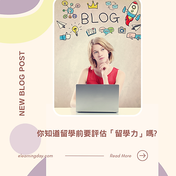 留學前要評估留學力