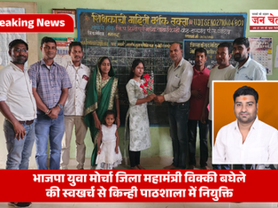 भाजपा युवा मोर्चा जिला महामंत्री विक्की बघेले की स्वखर्च से किन्ही पाठशाला में नियुक्ति