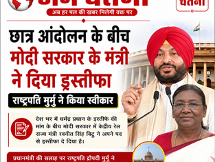 छात्र आंदोलन के बीच मोदी सरकार के मंत्री ने दिया इस्तीफा, राष्ट्रपति मुर्मू ने किया स्वीकार