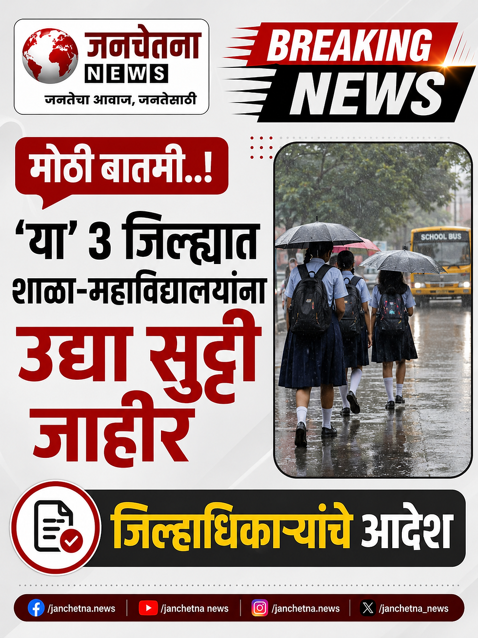 मोठी बातमी..! ‘या’ 3 जिल्ह्यात शाळा-महाविद्यालयांना उद्या सुट्टी जाहीर, जिल्हाधिकाऱ्यांचे आदेश