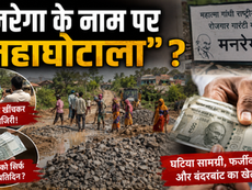 गोंदिया में मनरेगा के नाम पर “महाघोटाला” ?