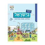 יחד בישראל לכיתה ג – דיגיטלי
