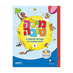 מילה טובה ג (חמ"ד) – דיגיטלי