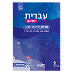 עברית לתיכון – דיגיטלי