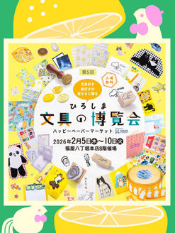 ひろしま文具の博覧会mini　参加のお知らせ