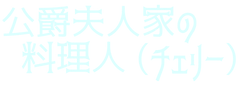 huzinryourinin.png