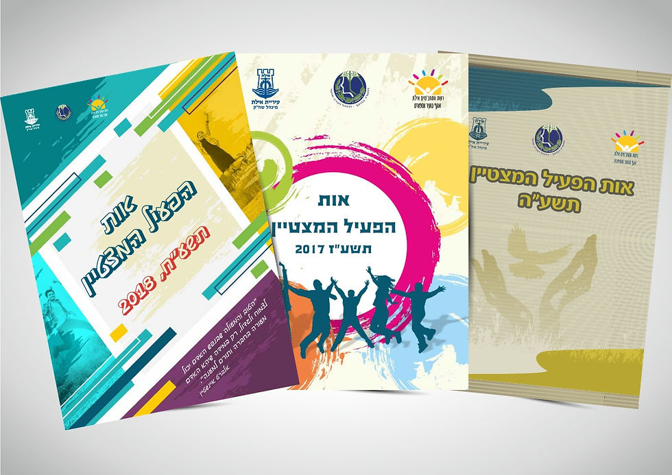 עיצוב חוברות פעיל מצטיין רשת מתנ"סים