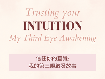 Trusting Your Intuition – My Third Eye Awakening | 信任你的直覺：我的第三眼啟發故事