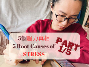 5個壓力真相 Part 1/5
5 root causes of STRESS