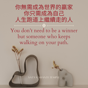 你無需成為世界的贏家,你只需成為自己人生跑道上繼續走的人 | You don’t need to be a winner but someone who keeps walking on your path.