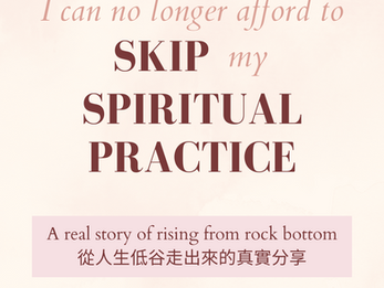 I Can No Longer Afford to Skip My Spiritual Practice | 我再也不敢錯過我的靈性練習了