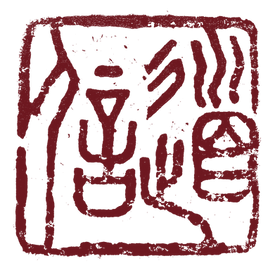 Japanisches Dōshin-Siegel der Shiatsu-Praxis Michael Henzi