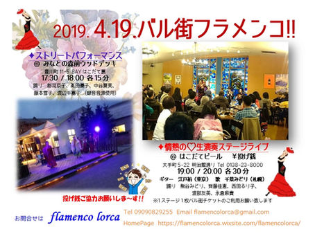 バル街フラメンコ!!2019.4.19開催!!