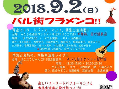 9/2バル街フラメンコ!