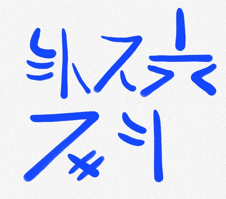 Phrase : Yi vaap tun neev