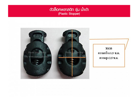 ตัวล็อคพลาสติก รุ่น น้ำเต้า.png