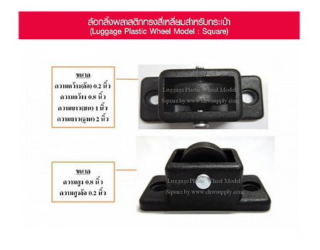 ล้อกลิ้งพลาสติกทรงสี่เหลี่ยมสำหรับกระเป๋า (Luggage Plastic Wheel Model Square).png