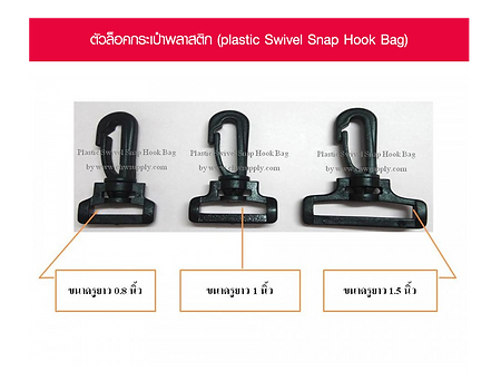 ตัวล็อคกระเป๋าพลาสติก (plastic Swivel Snap Hook Bag).png