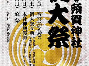 令和8年度 須賀神社 例大祭 について