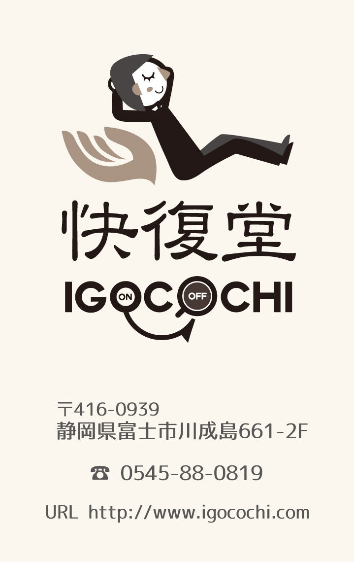 富士整体院快復堂IGOCOCHIショップカード表