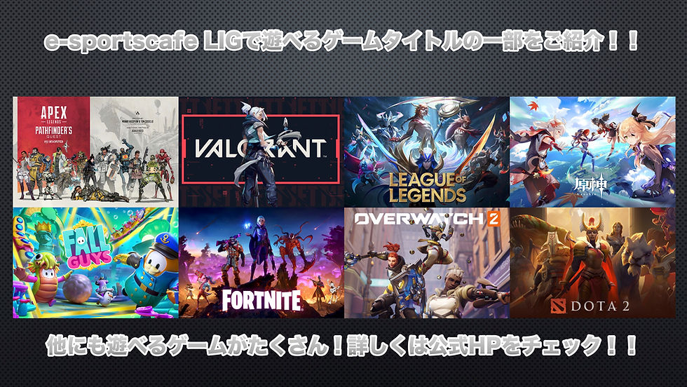 e-sportscafe LIGゲームタイトル