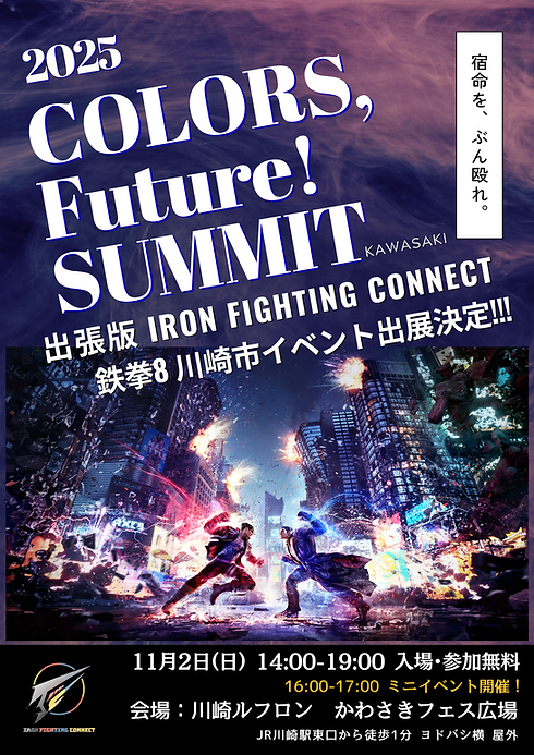 鉄拳8版チラシCOLORS,FUTURE!SUMMIT (1).png