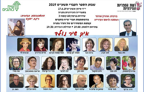 משוררי נתניה