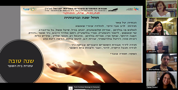 זום אגודת הסופרים פתיחת שנה .png